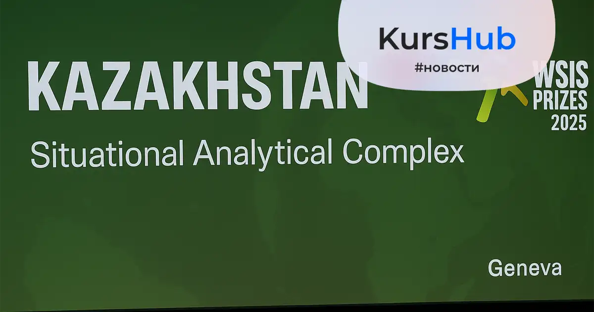 Казахстанская платформа SAC признана одной из лучших в мире на WSIS Prizes 2025